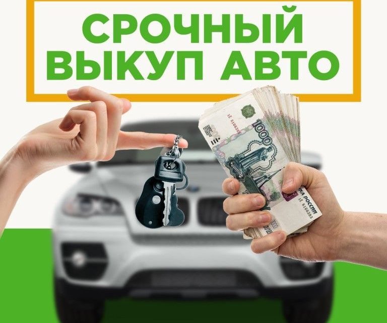 Выкуп автомобилей в Краснодаре